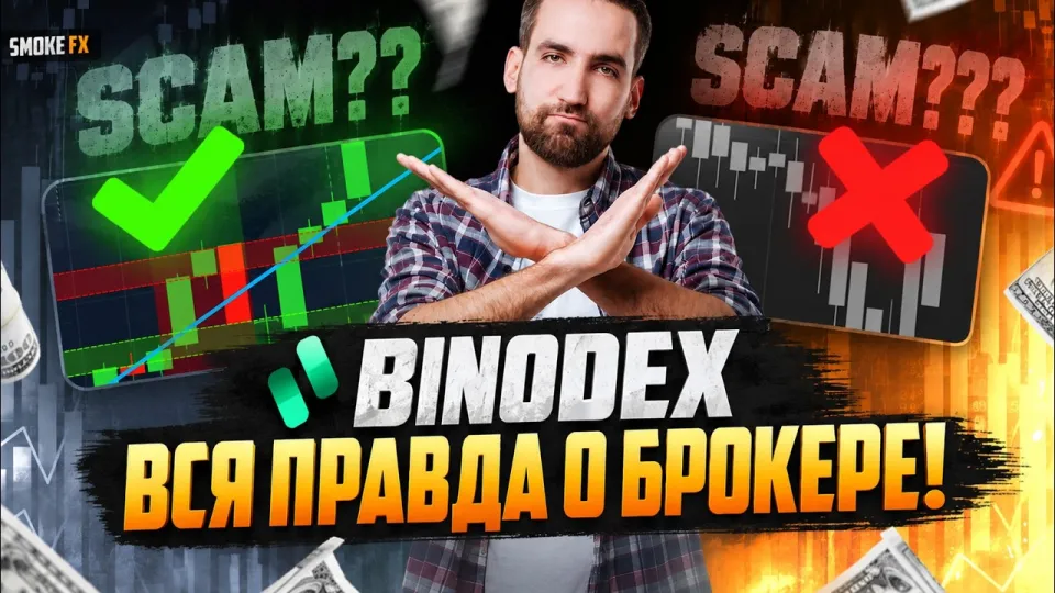 Трейдинг у брокера BINODEX! Торговля на binodex ДЛЯ НОВИЧКОВ! трейдинг